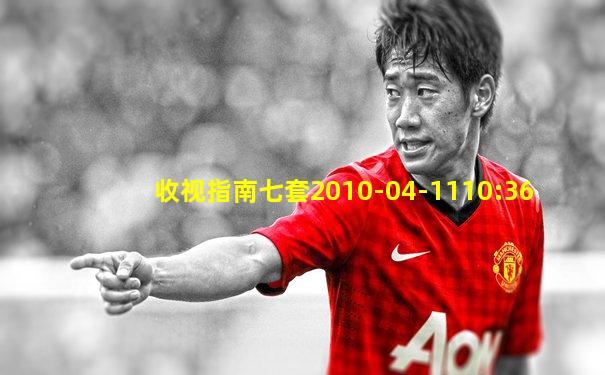 收视指南七套2010-04-1110:36