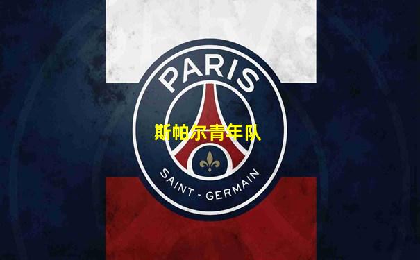 斯帕尔青年队