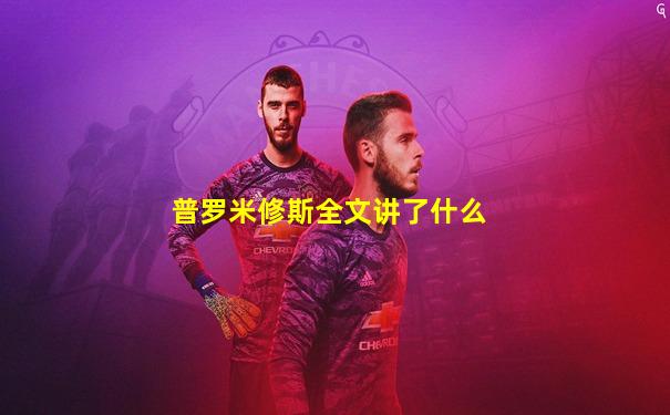 普罗米修斯全文讲了什么