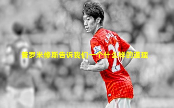 普罗米修斯告诉我们一个什么样的道理