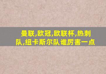 曼联,欧冠,欧联杯,热刺队,纽卡斯尔队谁厉害一点