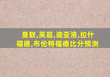 曼联,英超,迪亚洛,拉什福德,布伦特福德比分预测