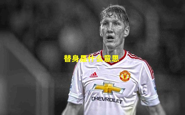 替身是什么意思