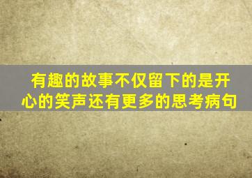 有趣的故事不仅留下的是开心的笑声还有更多的思考病句