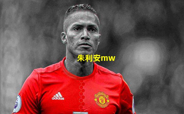 朱利安mw