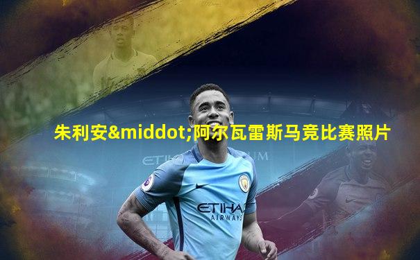 朱利安·阿尔瓦雷斯马竞比赛照片