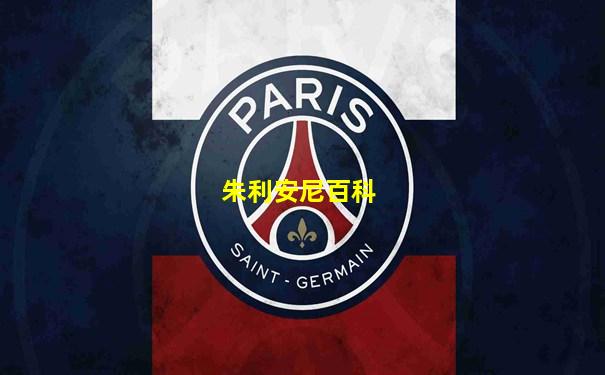 朱利安尼百科