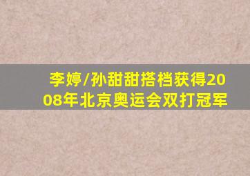 李婷/孙甜甜搭档获得2008年北京奥运会双打冠军