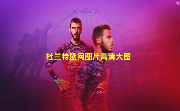 杜兰特篮网图片高清大图