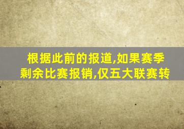 根据此前的报道,如果赛季剩余比赛报销,仅五大联赛转