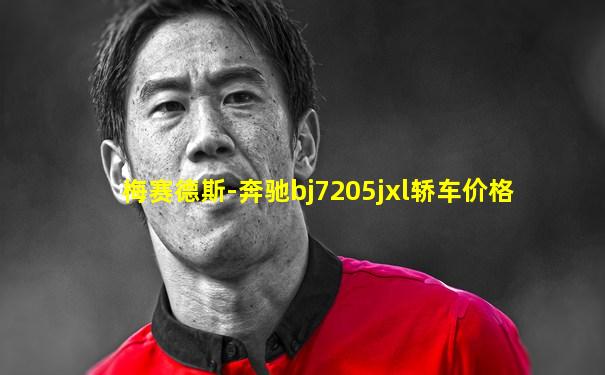 梅赛德斯-奔驰bj7205jxl轿车价格