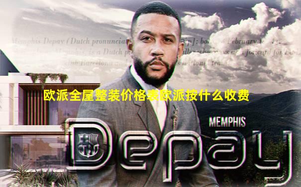 欧派全屋整装价格表欧派按什么收费