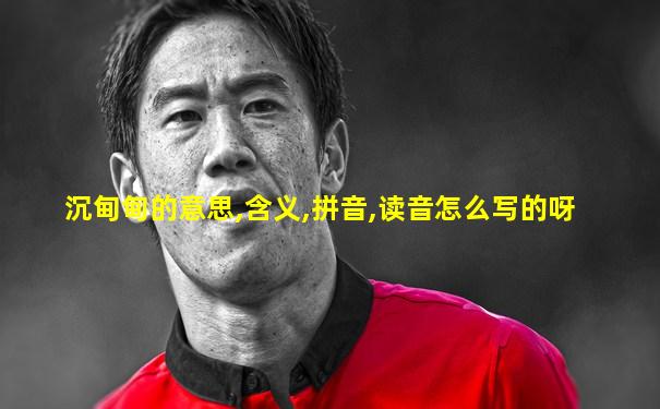 沉甸甸的意思,含义,拼音,读音怎么写的呀