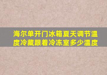 海尔单开门冰箱夏天调节温度冷藏跟着冷冻室多少温度