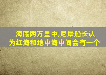 海底两万里中,尼摩船长认为红海和地中海中间会有一个