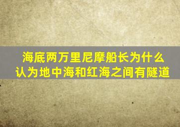海底两万里尼摩船长为什么认为地中海和红海之间有隧道
