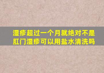 湿疹超过一个月就绝对不是肛门湿疹可以用盐水清洗吗