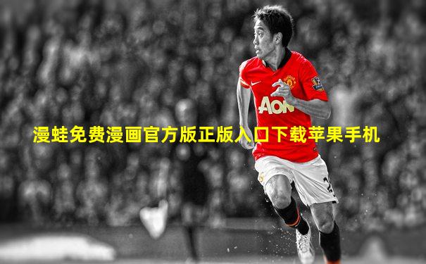 漫蛙免费漫画官方版正版入口下载苹果手机