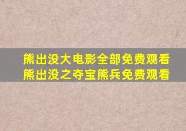 熊出没大电影全部免费观看熊出没之夺宝熊兵免费观看