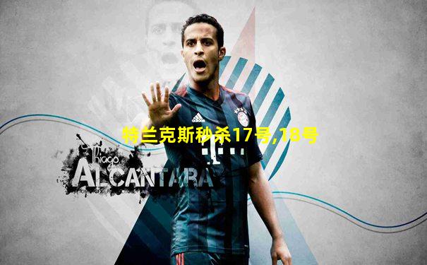 特兰克斯秒杀17号,18号