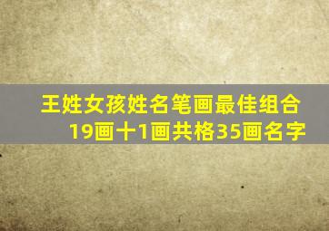 王姓女孩姓名笔画最佳组合19画十1画共格35画名字