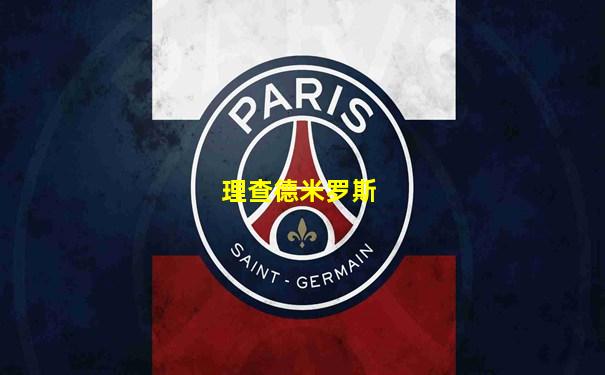 理查德米罗斯