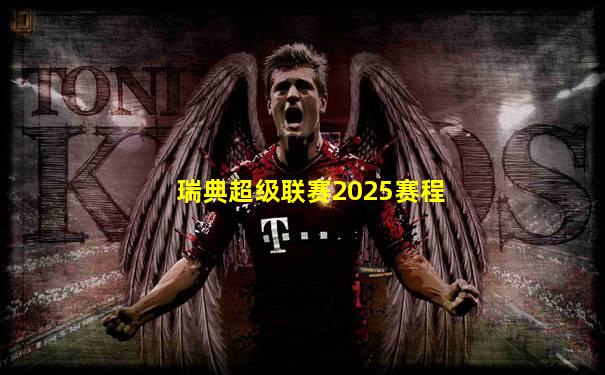 瑞典超级联赛2025赛程