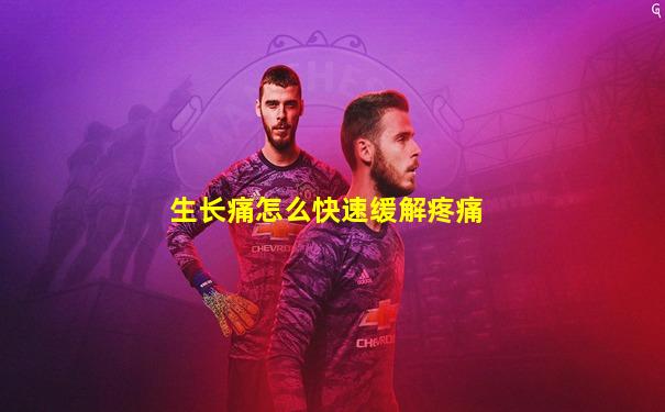 生长痛怎么快速缓解疼痛