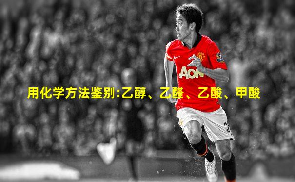 用化学方法鉴别:乙醇、乙醛、乙酸、甲酸