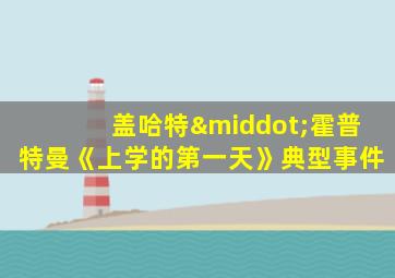 盖哈特·霍普特曼《上学的第一天》典型事件