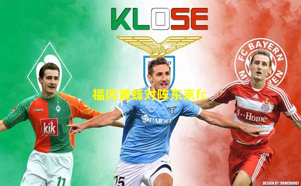 福冈黄蜂对阵东京fc