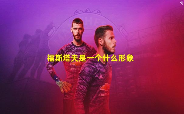福斯塔夫是一个什么形象