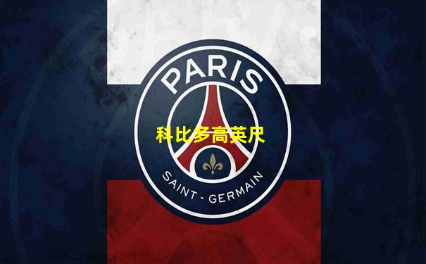 科比多高英尺