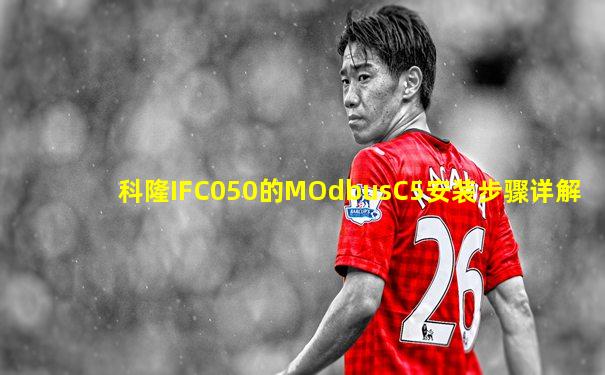 科隆IFC050的MOdbusC5安装步骤详解
