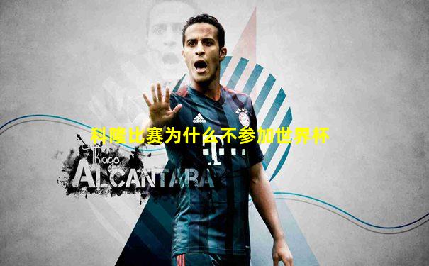 科隆比赛为什么不参加世界杯