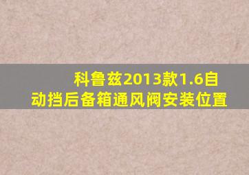 科鲁兹2013款1.6自动挡后备箱通风阀安装位置