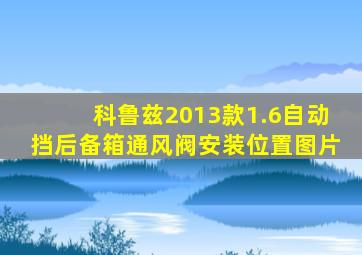 科鲁兹2013款1.6自动挡后备箱通风阀安装位置图片