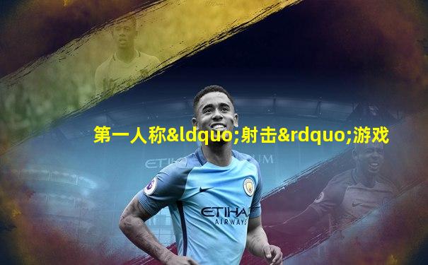 第一人称“射击”游戏