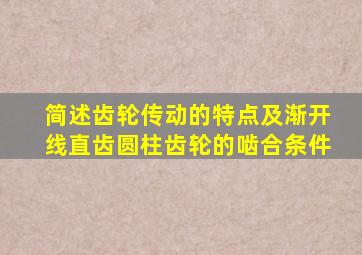 简述齿轮传动的特点及渐开线直齿圆柱齿轮的啮合条件