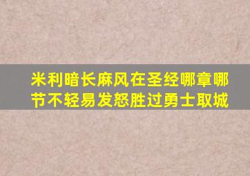 米利暗长麻风在圣经哪章哪节不轻易发怒胜过勇士取城