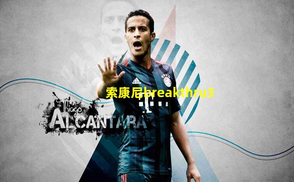 索康尼breakthru3