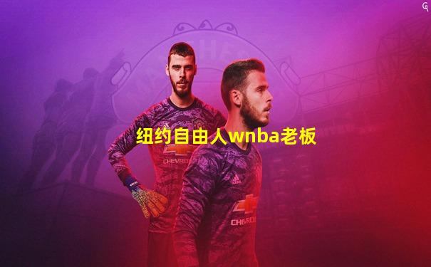 纽约自由人wnba老板
