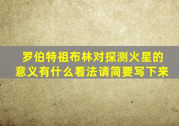 罗伯特祖布林对探测火星的意义有什么看法请简要写下来