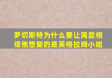 罗切斯特为什么要让简爱相信他想娶的是英格拉姆小姐