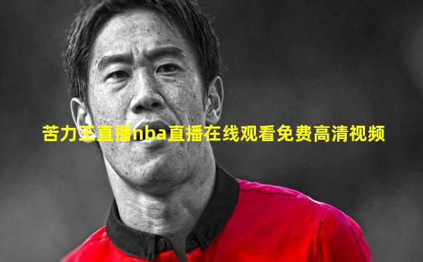 苦力王直播nba直播在线观看免费高清视频