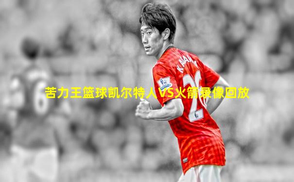 苦力王篮球凯尔特人VS火箭录像回放