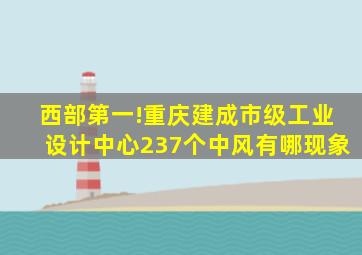 西部第一!重庆建成市级工业设计中心237个中风有哪现象