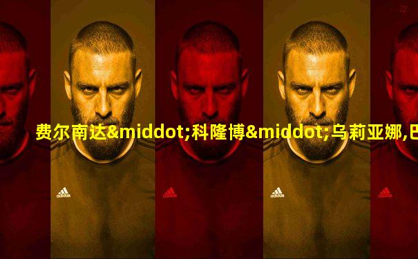 费尔南达·科隆博·乌莉亚娜,巴西籍足球裁判
