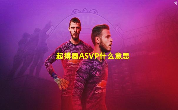起搏器ASVP什么意思