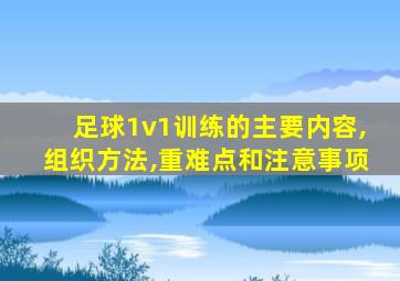 足球1v1训练的主要内容,组织方法,重难点和注意事项